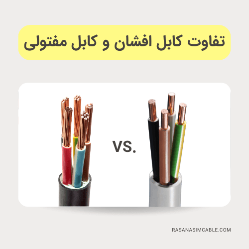 تفاوت کابل افشان و کابل مفتولی